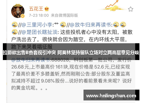 拉爵欲出售B费套现引冲突 阿莫林坚持留队立场对立两高层意见分歧