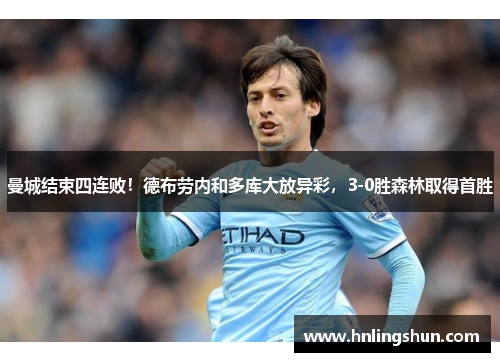 曼城结束四连败！德布劳内和多库大放异彩，3-0胜森林取得首胜
