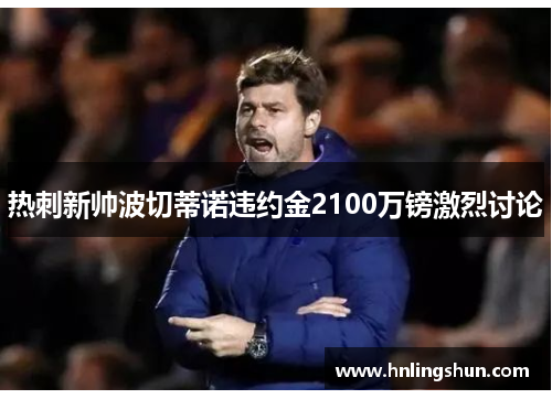 热刺新帅波切蒂诺违约金2100万镑激烈讨论
