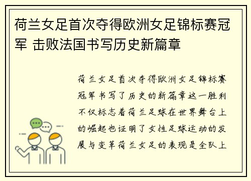 荷兰女足首次夺得欧洲女足锦标赛冠军 击败法国书写历史新篇章