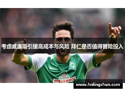 考虑威廉斯引援高成本与风险 拜仁是否值得冒险投入