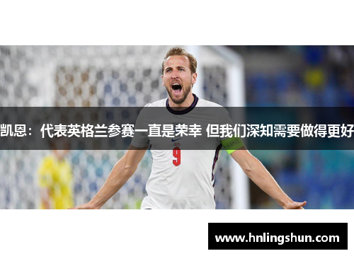 凯恩：代表英格兰参赛一直是荣幸 但我们深知需要做得更好