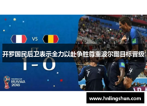 开罗国民后卫表示全力以赴争胜尊重波尔图目标晋级