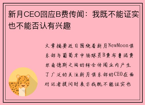 新月CEO回应B费传闻：我既不能证实也不能否认有兴趣