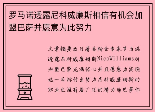 罗马诺透露尼科威廉斯相信有机会加盟巴萨并愿意为此努力