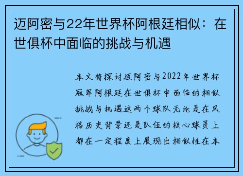 迈阿密与22年世界杯阿根廷相似：在世俱杯中面临的挑战与机遇