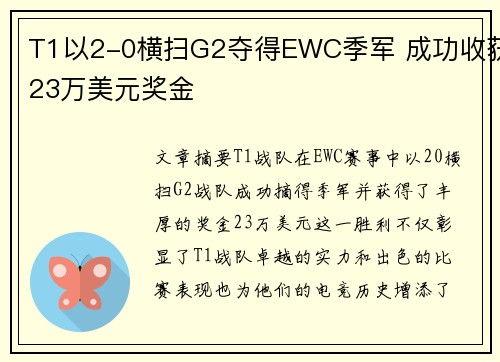 T1以2-0横扫G2夺得EWC季军 成功收获23万美元奖金