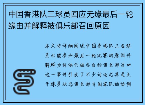 中国香港队三球员回应无缘最后一轮缘由并解释被俱乐部召回原因