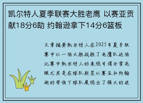 凯尔特人夏季联赛大胜老鹰 以赛亚贡献18分6助 约翰逊拿下14分6篮板