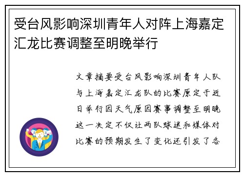 受台风影响深圳青年人对阵上海嘉定汇龙比赛调整至明晚举行
