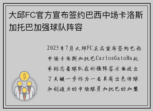 大邱FC官方宣布签约巴西中场卡洛斯加托巴加强球队阵容