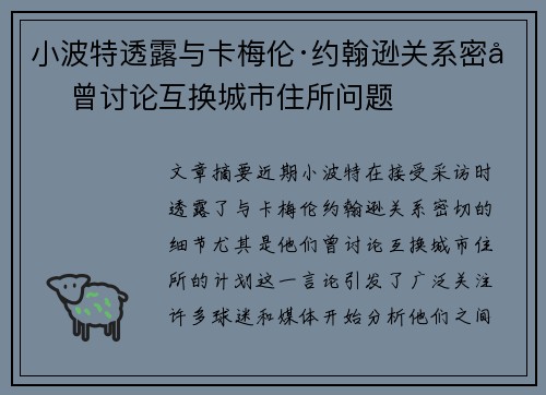 小波特透露与卡梅伦·约翰逊关系密切 曾讨论互换城市住所问题