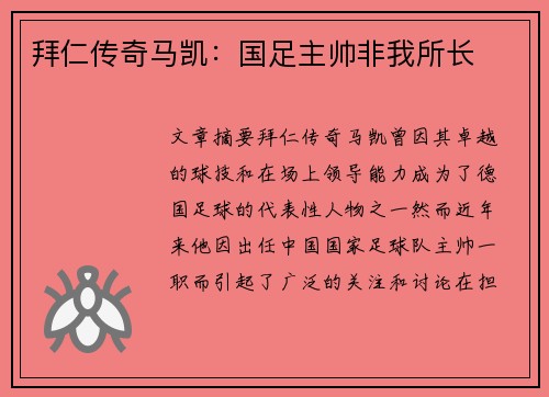 拜仁传奇马凯：国足主帅非我所长