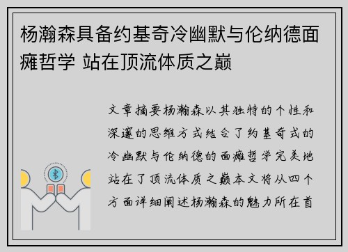 杨瀚森具备约基奇冷幽默与伦纳德面瘫哲学 站在顶流体质之巅