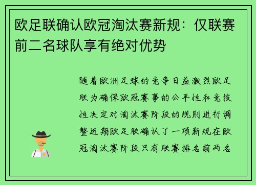欧足联确认欧冠淘汰赛新规：仅联赛前二名球队享有绝对优势