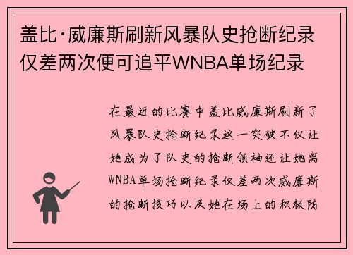 盖比·威廉斯刷新风暴队史抢断纪录 仅差两次便可追平WNBA单场纪录