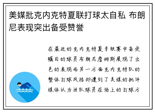 美媒批克内克特夏联打球太自私 布朗尼表现突出备受赞誉