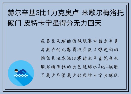 赫尔辛基3比1力克奥卢 米歇尔梅洛托破门 皮特卡宁虽得分无力回天