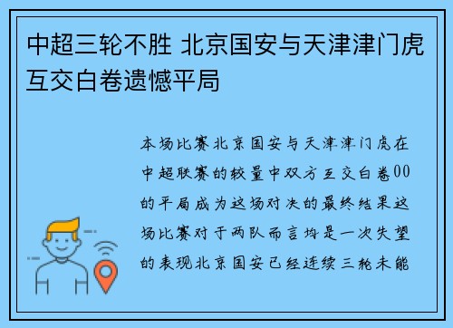 中超三轮不胜 北京国安与天津津门虎互交白卷遗憾平局