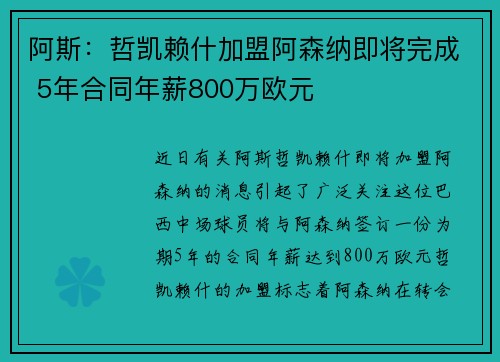 阿斯：哲凯赖什加盟阿森纳即将完成 5年合同年薪800万欧元