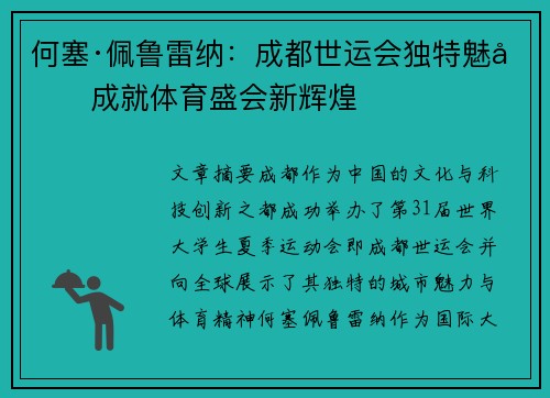 何塞·佩鲁雷纳：成都世运会独特魅力成就体育盛会新辉煌