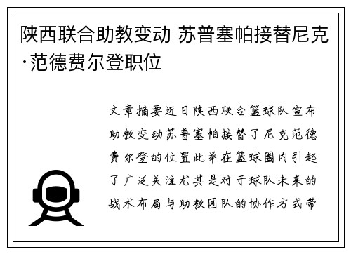 陕西联合助教变动 苏普塞帕接替尼克·范德费尔登职位