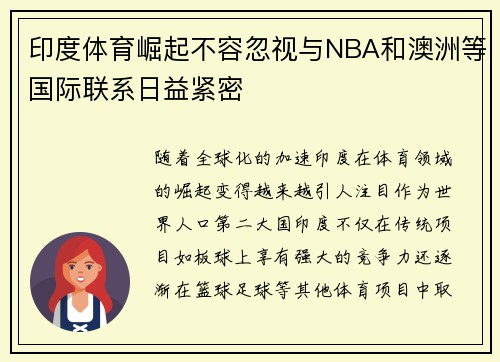 印度体育崛起不容忽视与NBA和澳洲等国际联系日益紧密