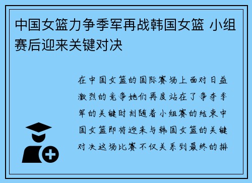 中国女篮力争季军再战韩国女篮 小组赛后迎来关键对决