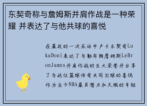 东契奇称与詹姆斯并肩作战是一种荣耀 并表达了与他共球的喜悦