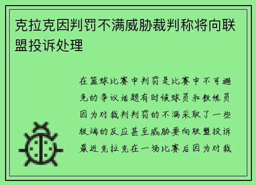 克拉克因判罚不满威胁裁判称将向联盟投诉处理
