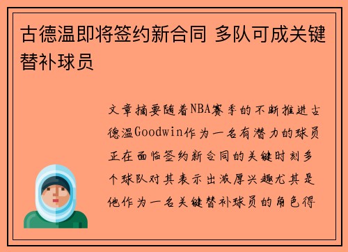 古德温即将签约新合同 多队可成关键替补球员