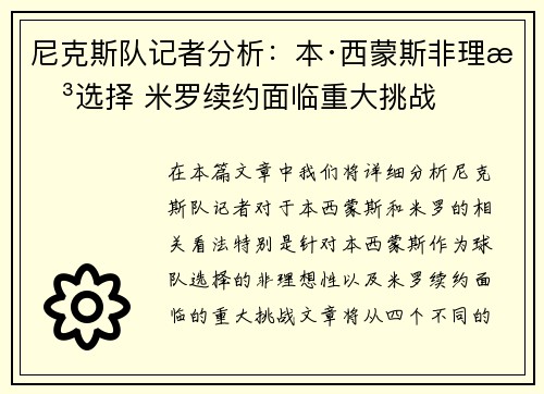 尼克斯队记者分析：本·西蒙斯非理想选择 米罗续约面临重大挑战