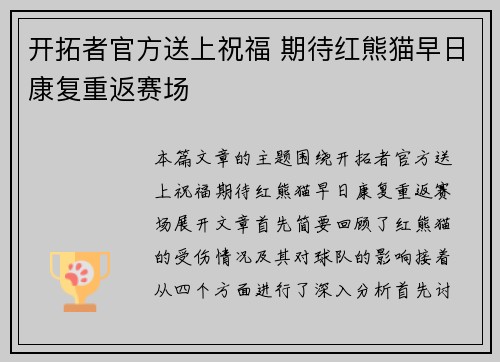 开拓者官方送上祝福 期待红熊猫早日康复重返赛场