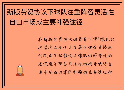 新版劳资协议下球队注重阵容灵活性 自由市场成主要补强途径