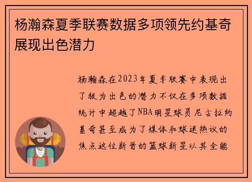 杨瀚森夏季联赛数据多项领先约基奇展现出色潜力