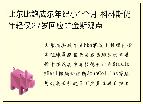 比尔比鲍威尔年纪小1个月 科林斯仍年轻仅27岁回应帕金斯观点