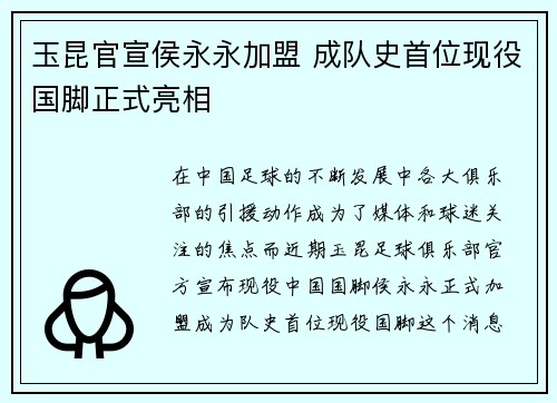 玉昆官宣侯永永加盟 成队史首位现役国脚正式亮相