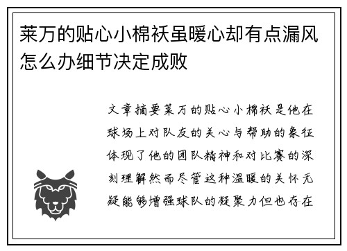 莱万的贴心小棉袄虽暖心却有点漏风怎么办细节决定成败