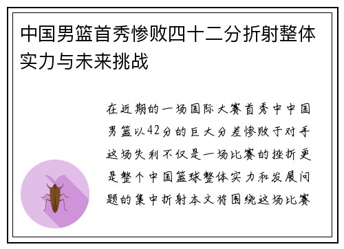 中国男篮首秀惨败四十二分折射整体实力与未来挑战