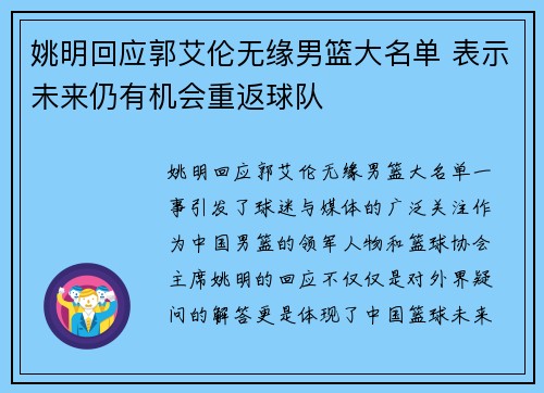 姚明回应郭艾伦无缘男篮大名单 表示未来仍有机会重返球队