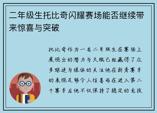 二年级生托比奇闪耀赛场能否继续带来惊喜与突破