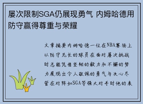 屡次限制SGA仍展现勇气 内姆哈德用防守赢得尊重与荣耀