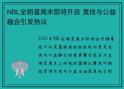 NBL全明星周末即将开启 竞技与公益融合引发热议