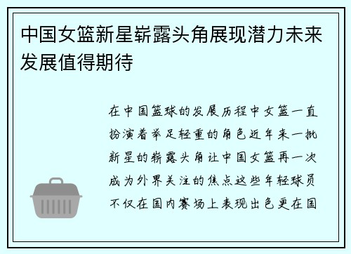 中国女篮新星崭露头角展现潜力未来发展值得期待