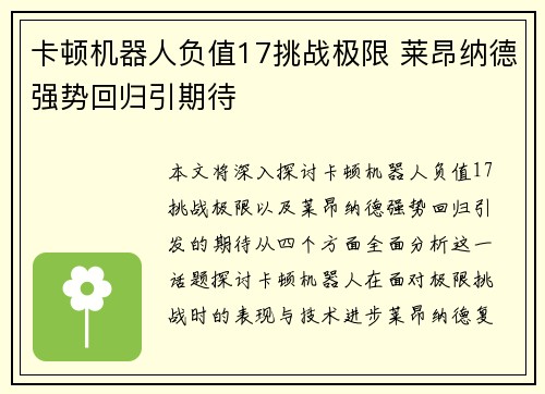 卡顿机器人负值17挑战极限 莱昂纳德强势回归引期待