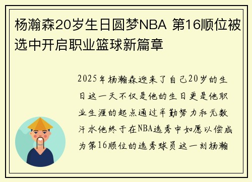 杨瀚森20岁生日圆梦NBA 第16顺位被选中开启职业篮球新篇章