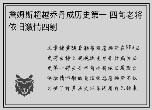 詹姆斯超越乔丹成历史第一 四旬老将依旧激情四射