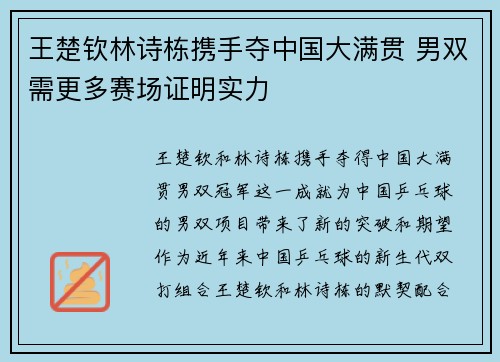 王楚钦林诗栋携手夺中国大满贯 男双需更多赛场证明实力