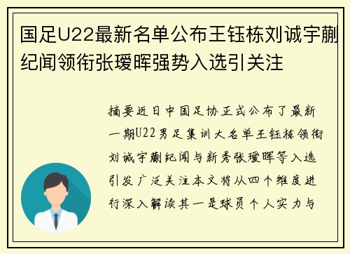 国足U22最新名单公布王钰栋刘诚宇蒯纪闻领衔张瑷晖强势入选引关注