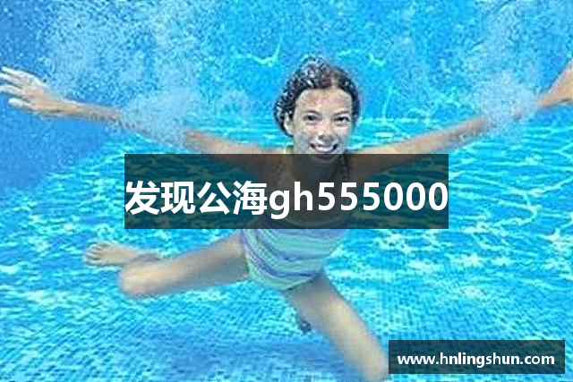 发现公海gh555000